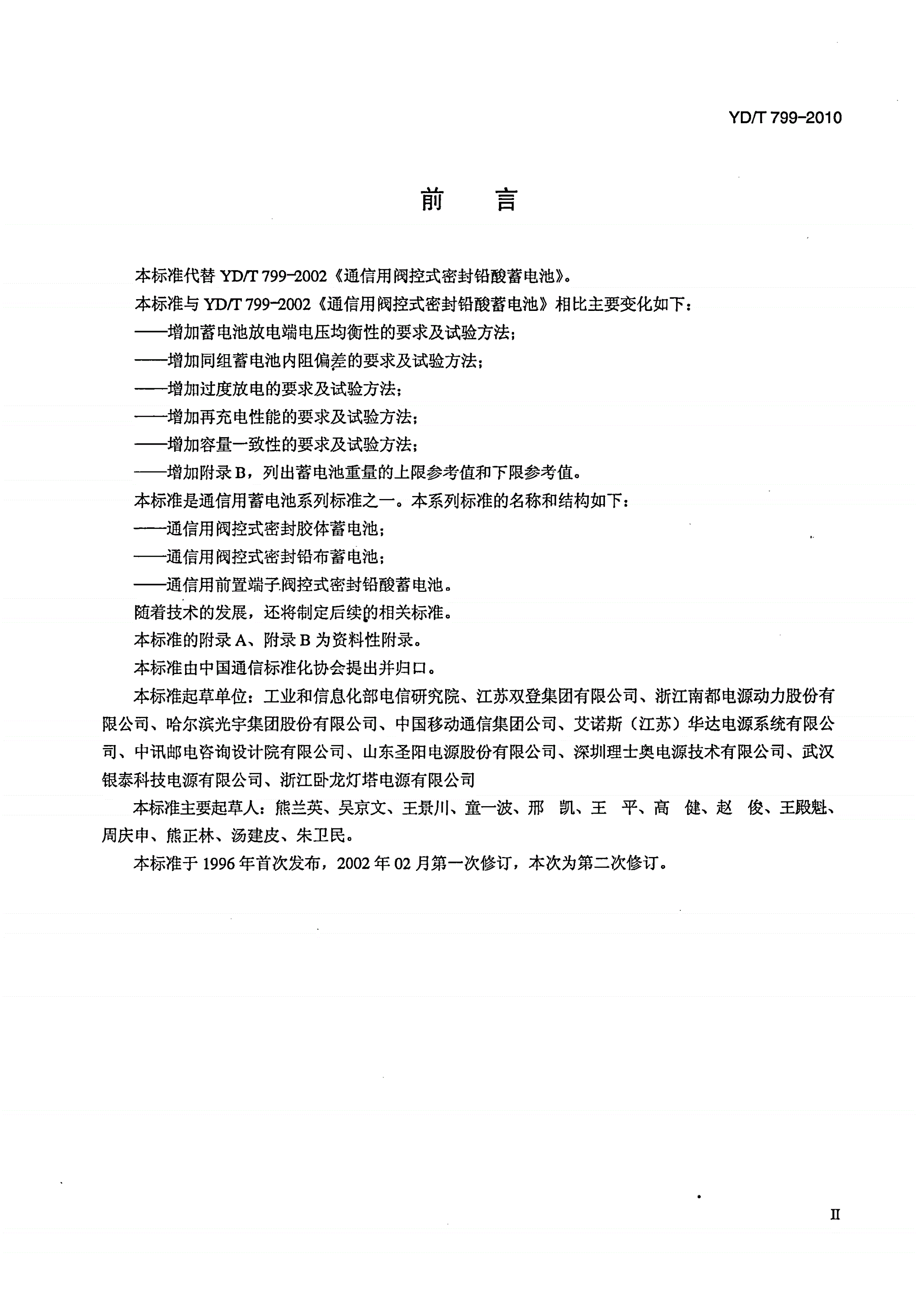 YD/T 799-2010 通信用阀控式密封铅酸蓄电池-第3页