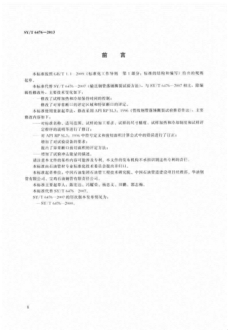 SY/T 6476-2013 管线钢管落锤撕裂试验方法-第3页