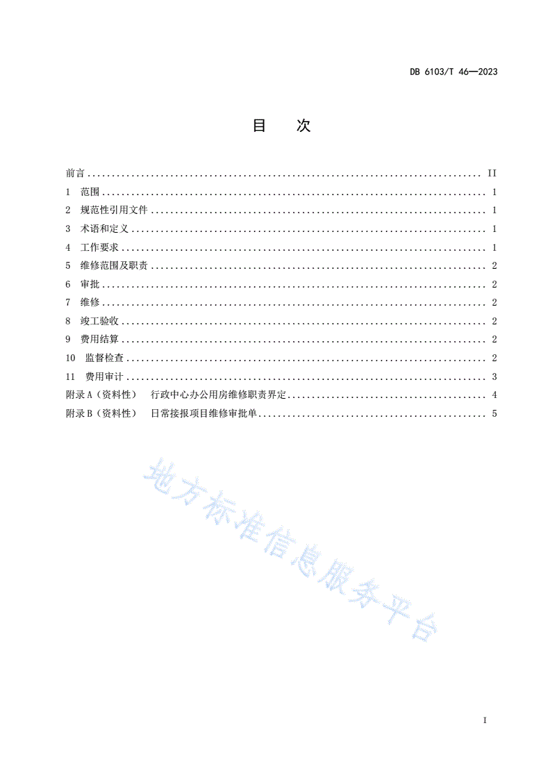 DB6103/T 46-2023 市级党政机关办公用房维修规范-第2页