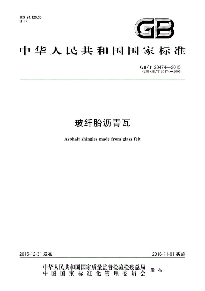 GB/T 20474-2015 玻纤胎沥青瓦-第1页