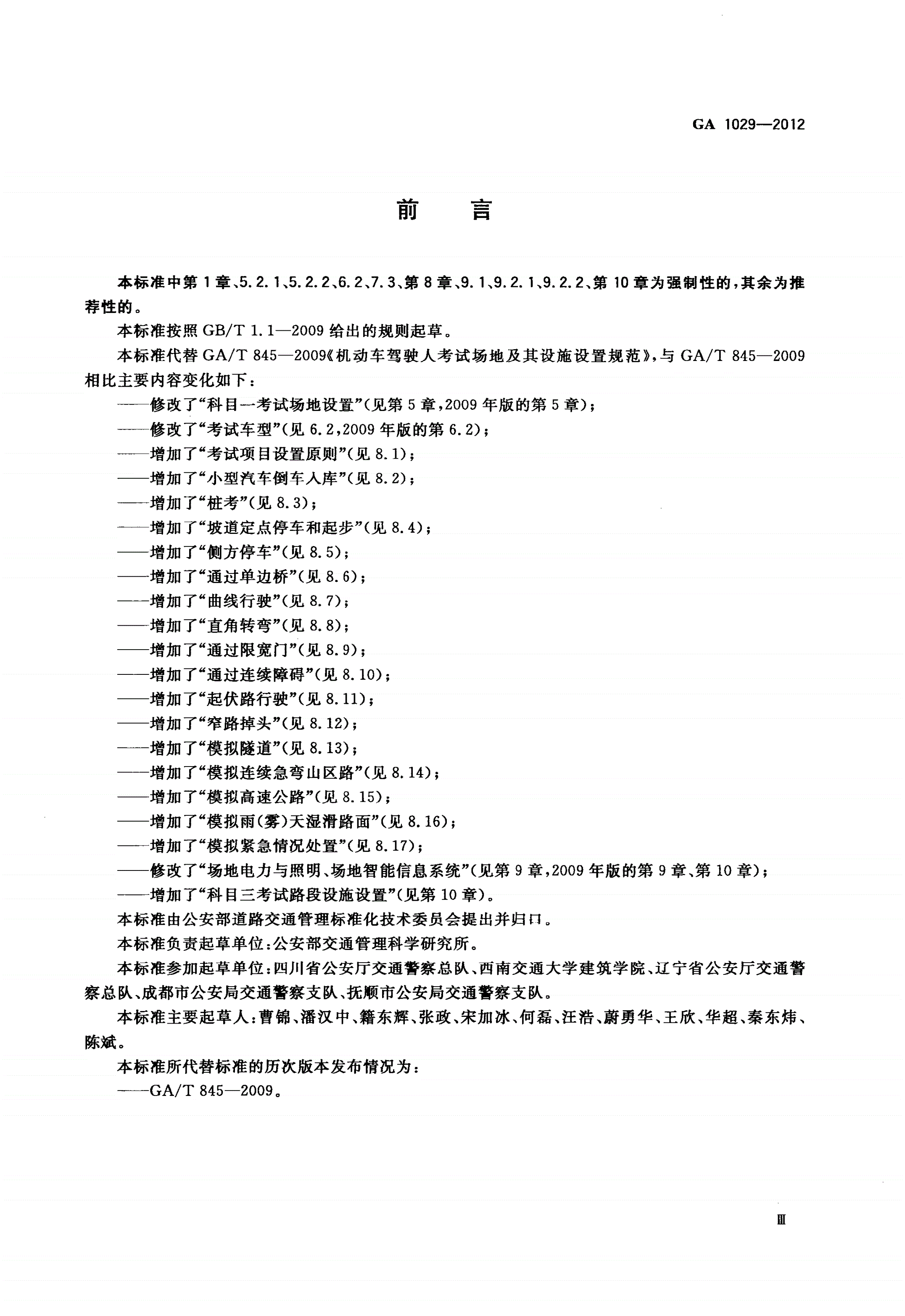 GA 1029-2012 机动车驾驶人考试场地及其设施设置规范-第3页