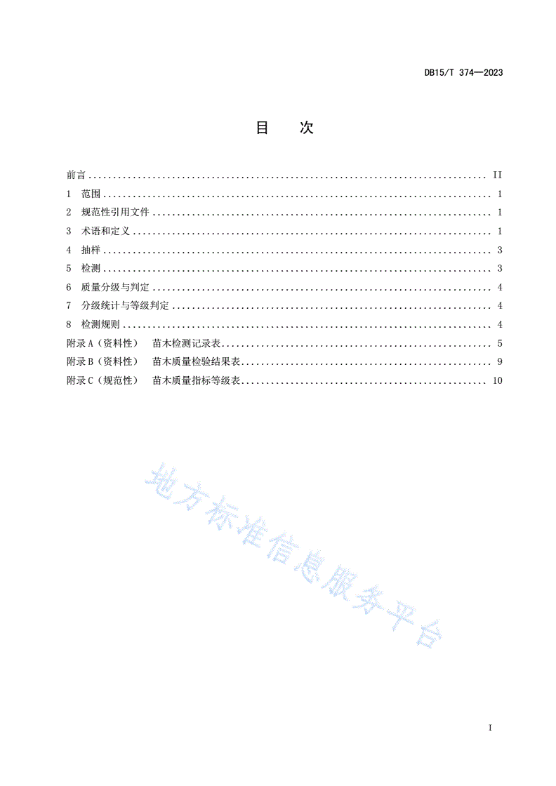 DB15/T 374-2023 主要造林树种苗木质量分级-第2页