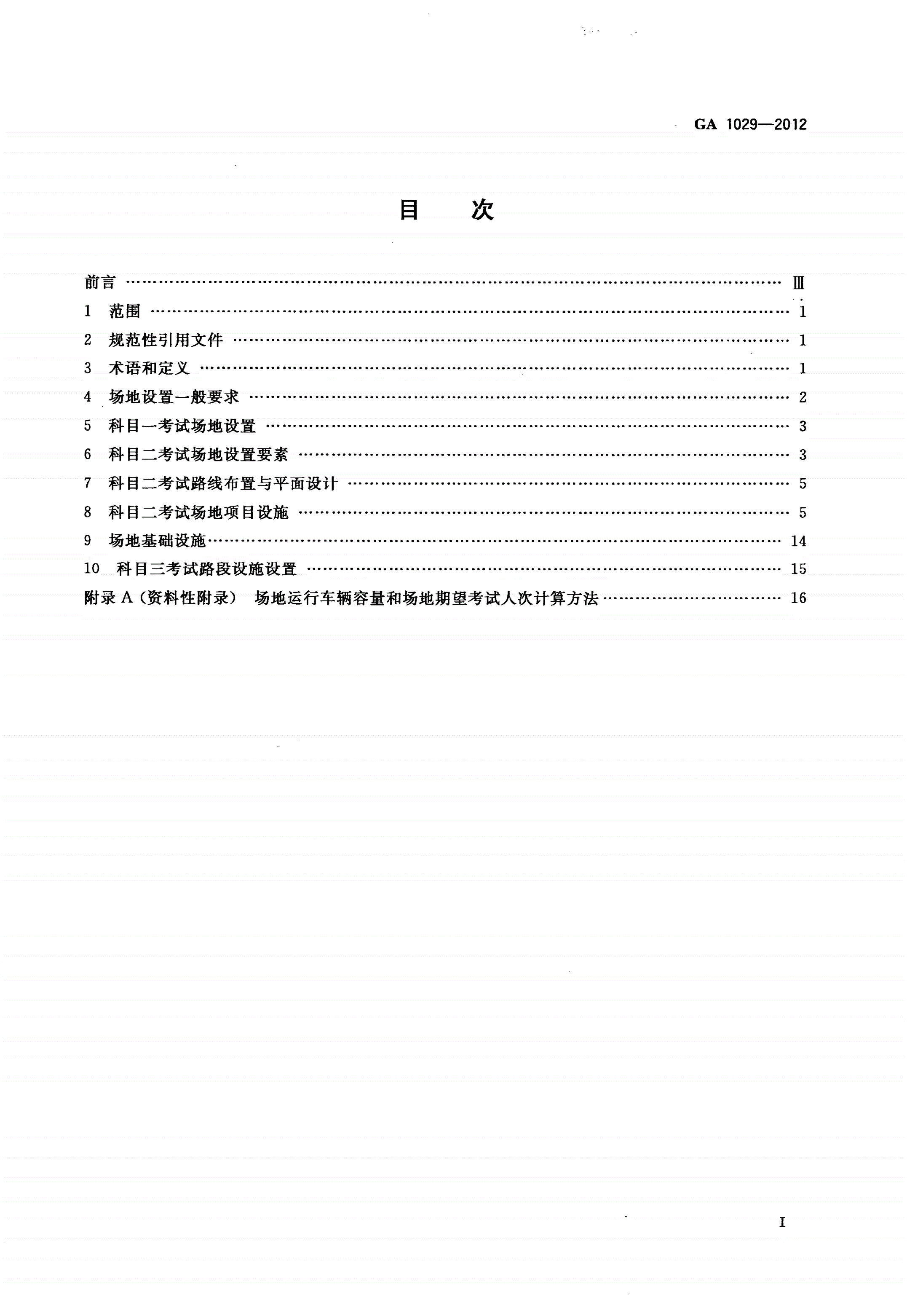 GA 1029-2012 机动车驾驶人考试场地及其设施设置规范-第2页