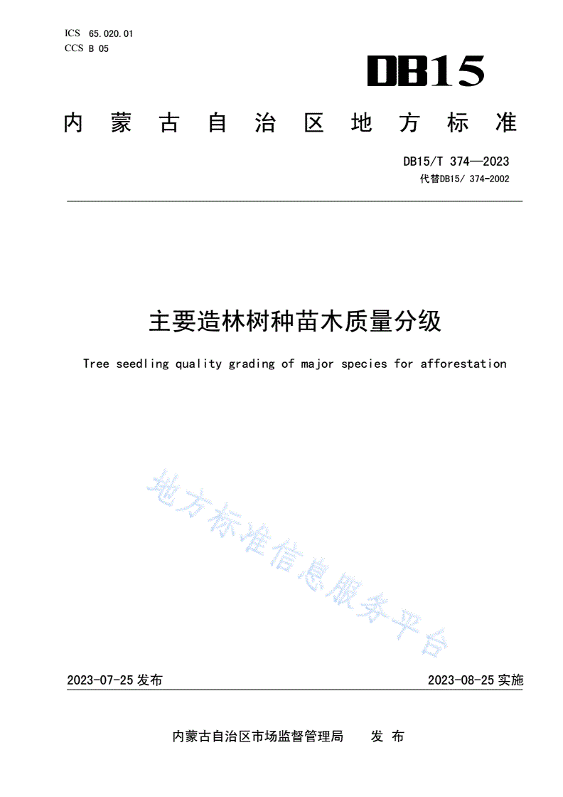 DB15/T 374-2023 主要造林树种苗木质量分级-第1页