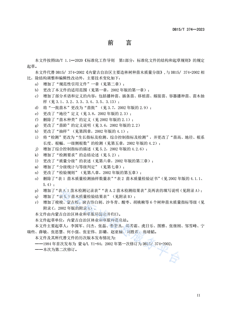 DB15/T 374-2023 主要造林树种苗木质量分级-第3页
