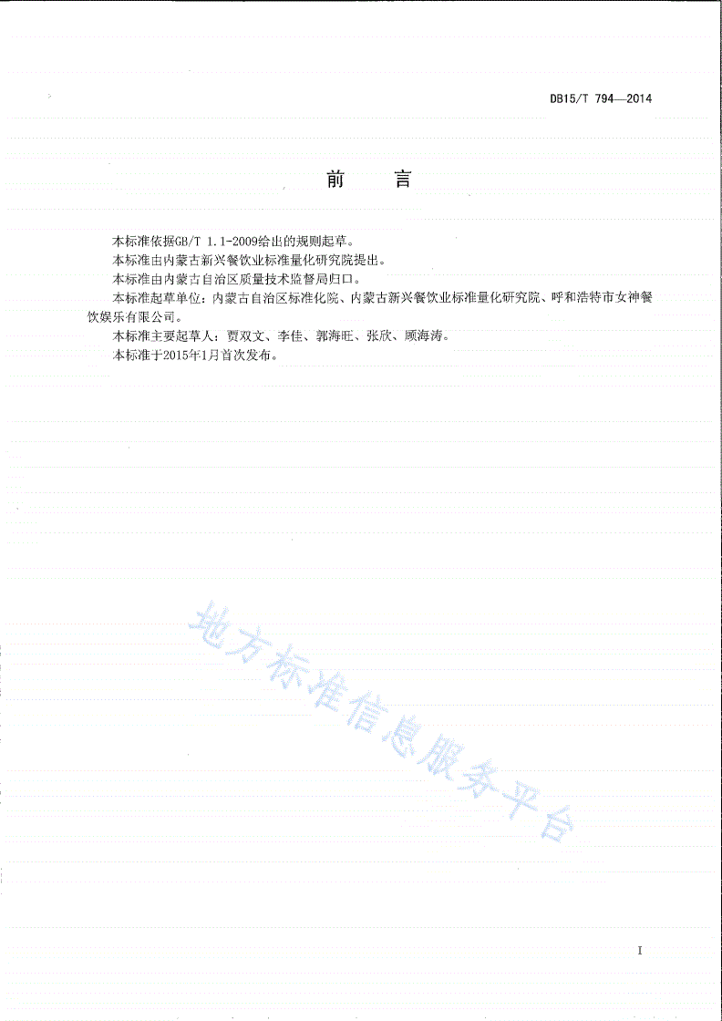 DB15/T 794-2014 内蒙古地方菜 荞面饸饹-第2页