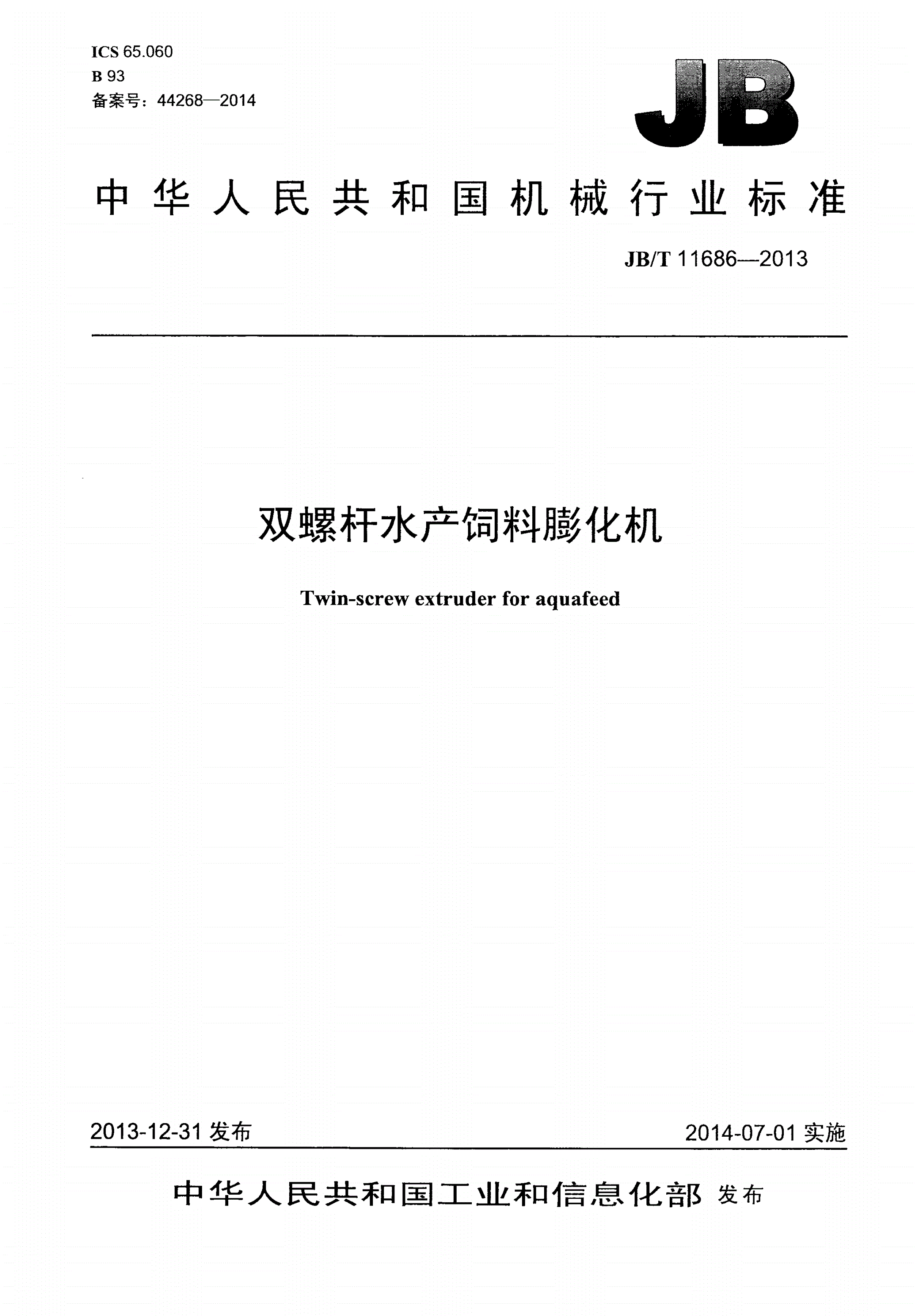 JB/T 11686-2013 双螺杆水产饲料膨化机-第1页