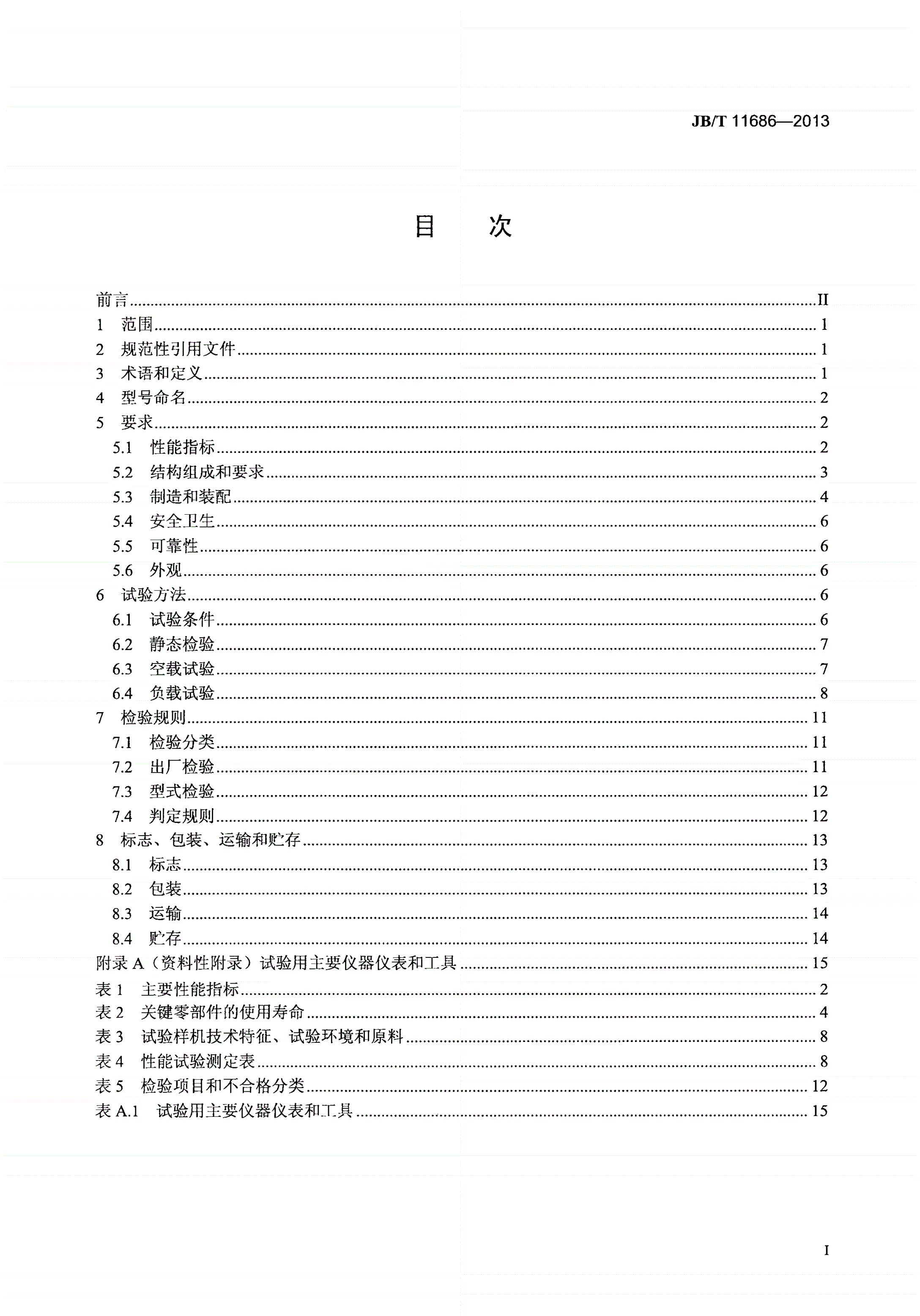JB/T 11686-2013 双螺杆水产饲料膨化机-第2页