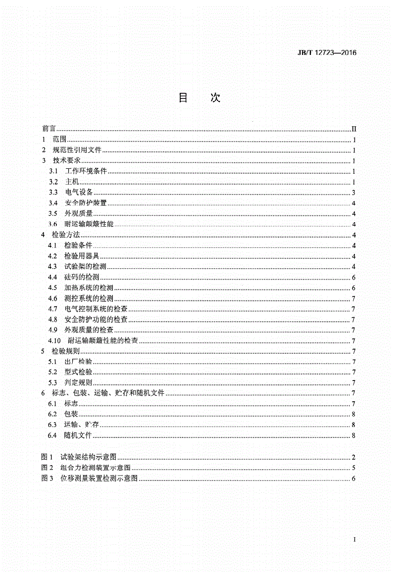 JB/T 12723-2016 热变形/维卡软化温度测定仪 技术规范-第2页
