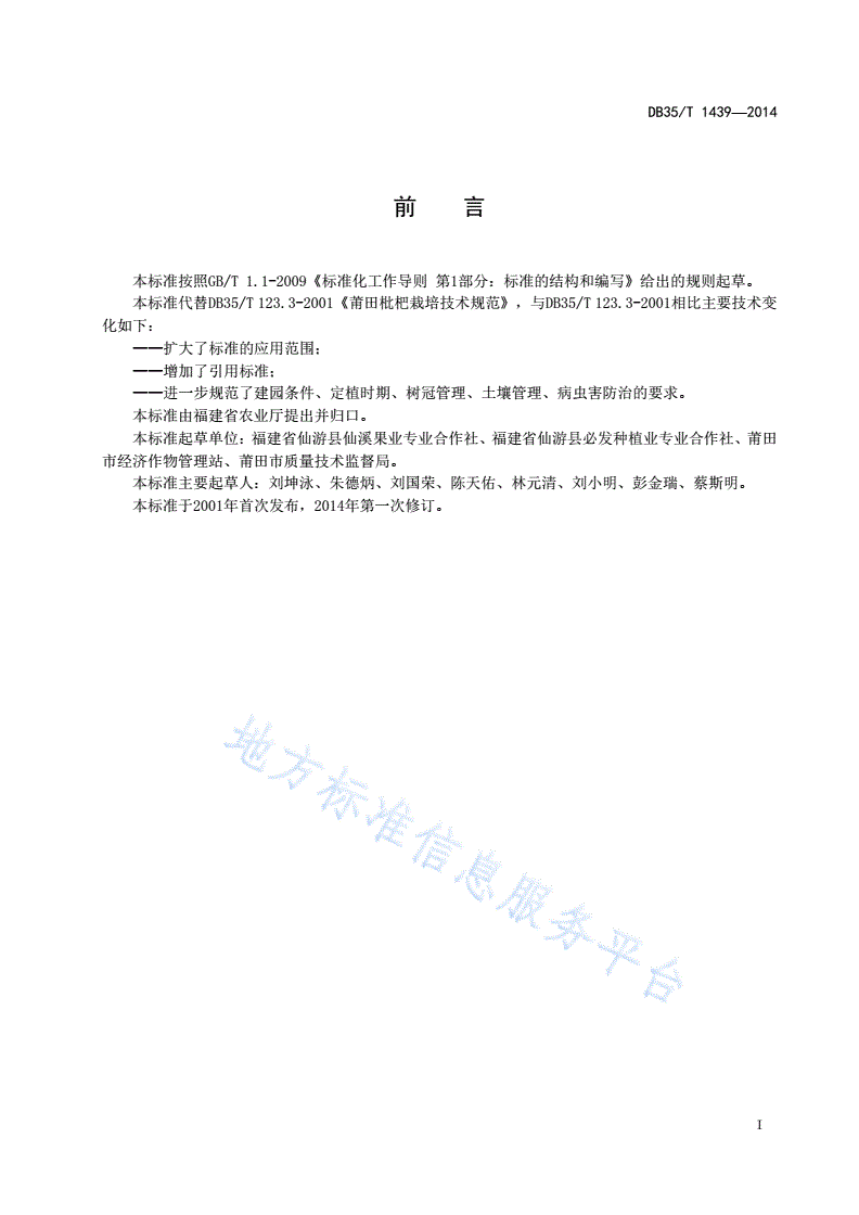 DB35/T 1439-2014 枇杷栽培技术规范-第3页