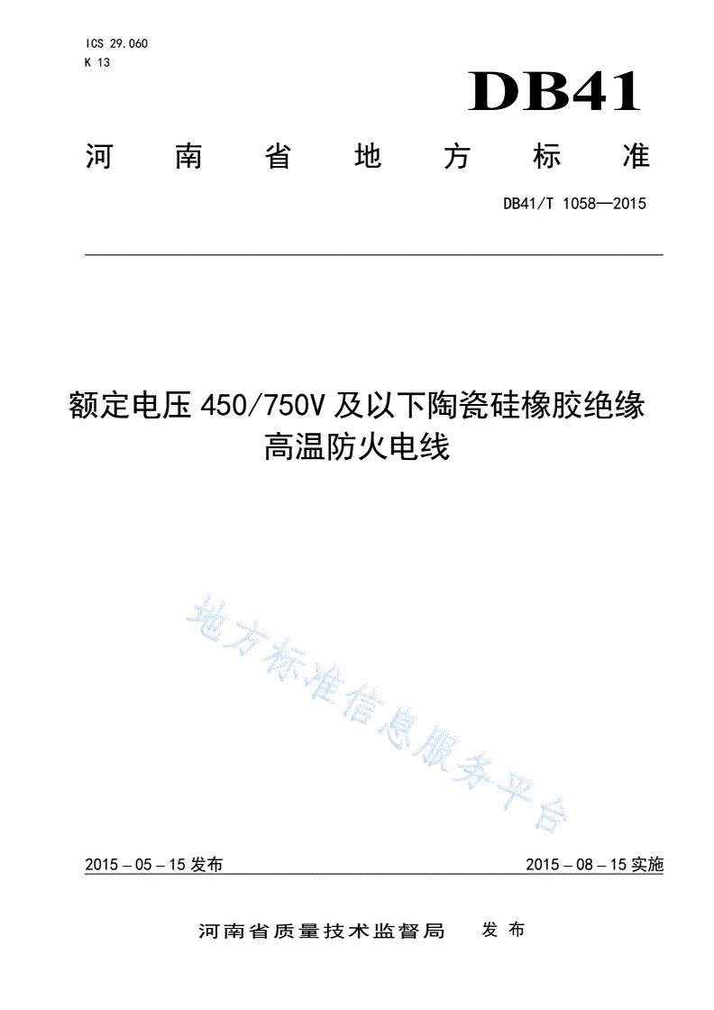 DB41/T 1058-2015 额定电压450/750V及以下陶瓷硅橡胶绝缘高温防火电线-第1页