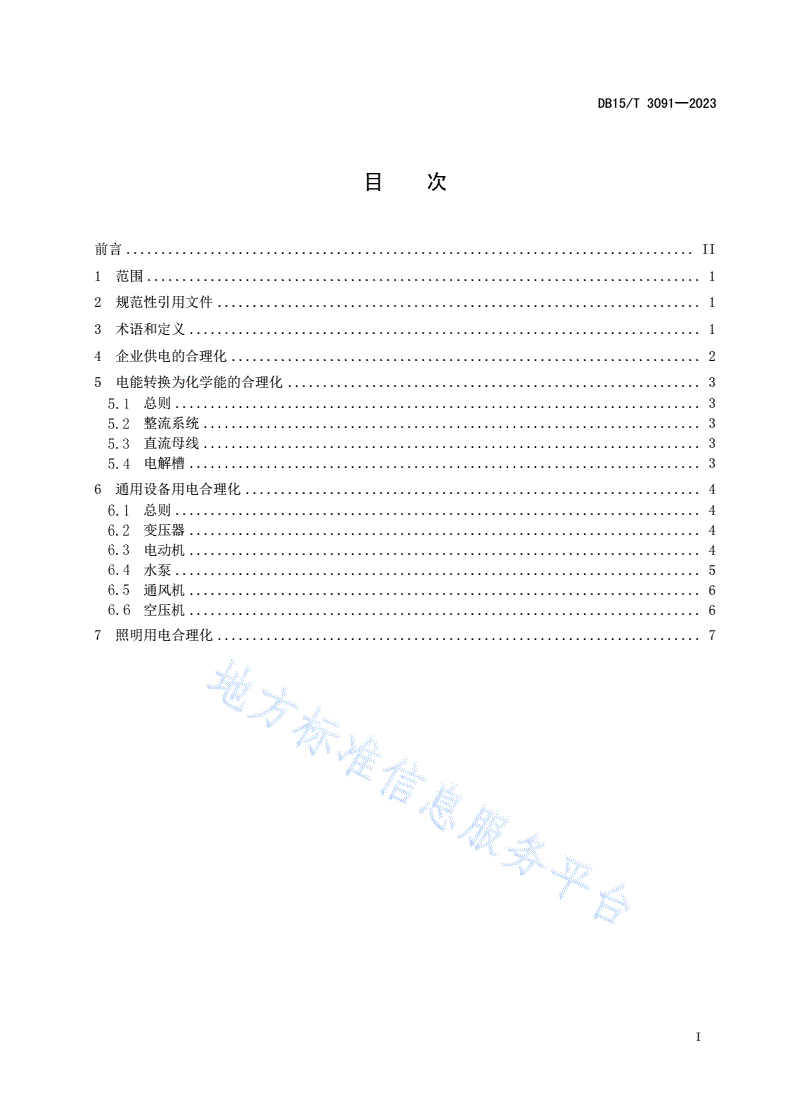 DB15/T 3091-2023 电解铝企业合理用电技术导则-第3页