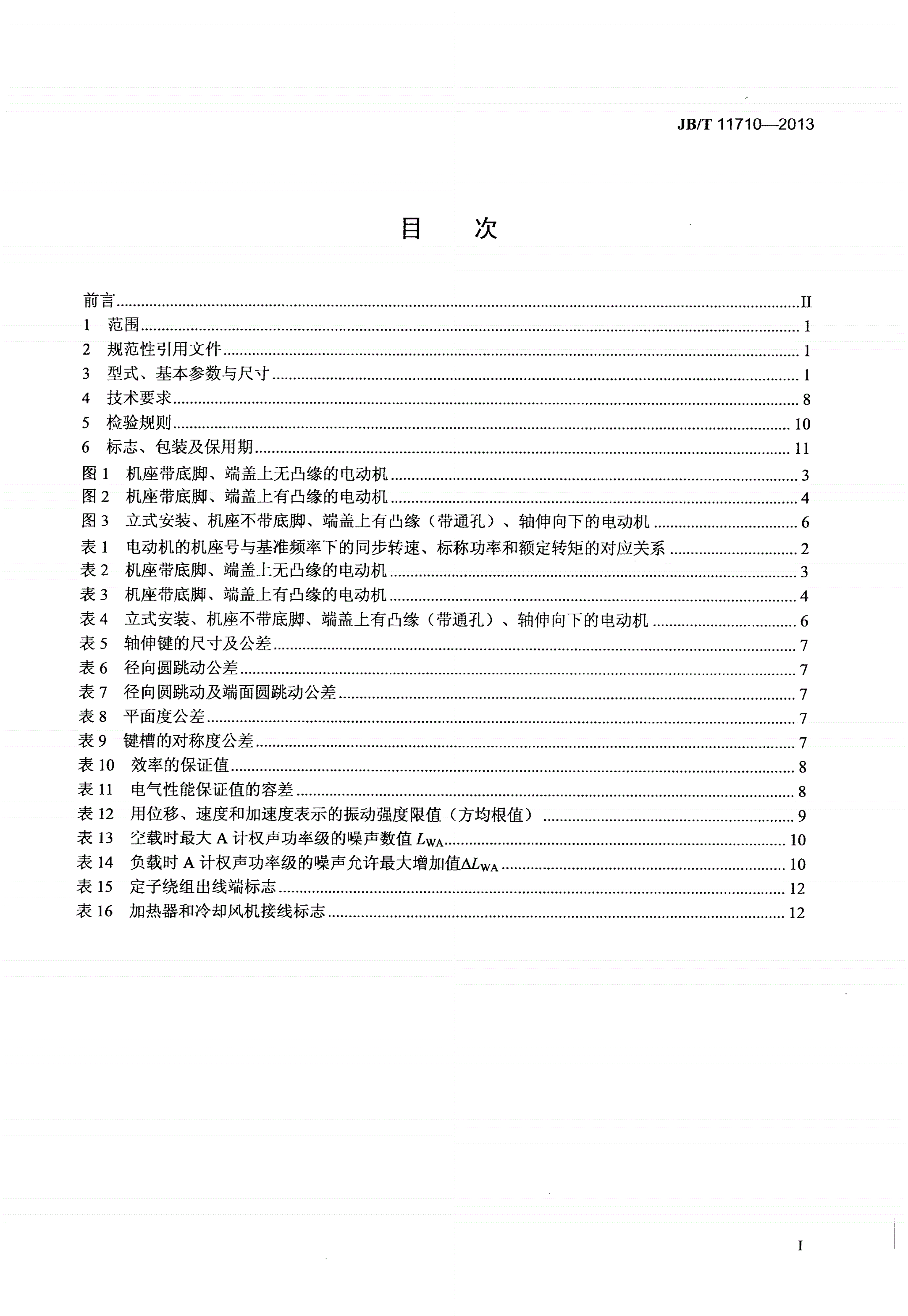 JB/T 11710-2013 YVF3系列（IP55）变频调速三相异步电动机技术条件（机座号355～450）-第2页