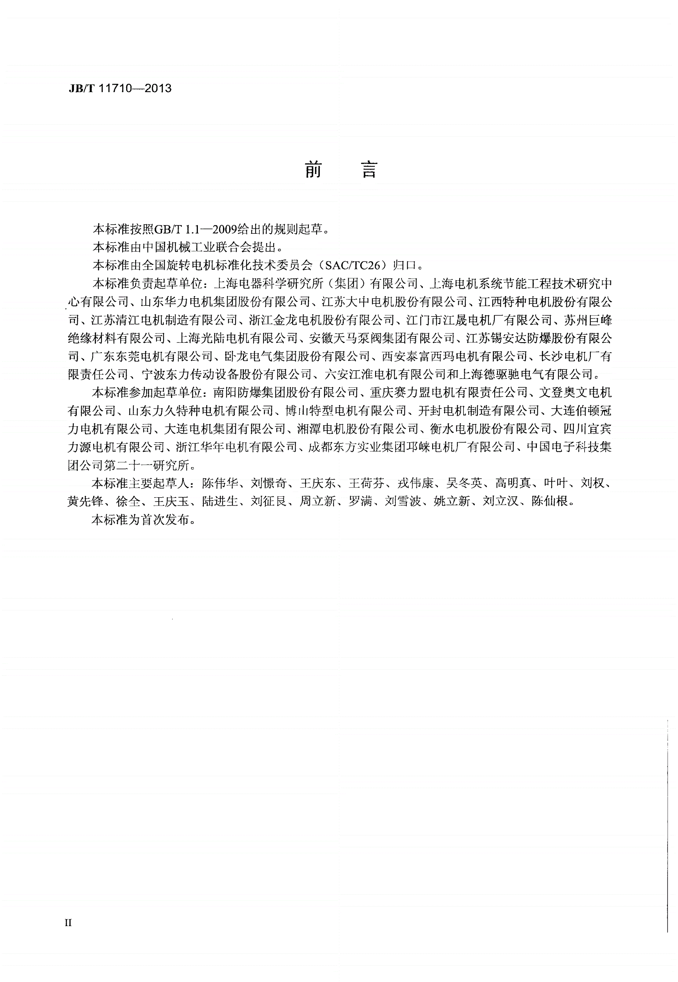 JB/T 11710-2013 YVF3系列（IP55）变频调速三相异步电动机技术条件（机座号355～450）-第3页