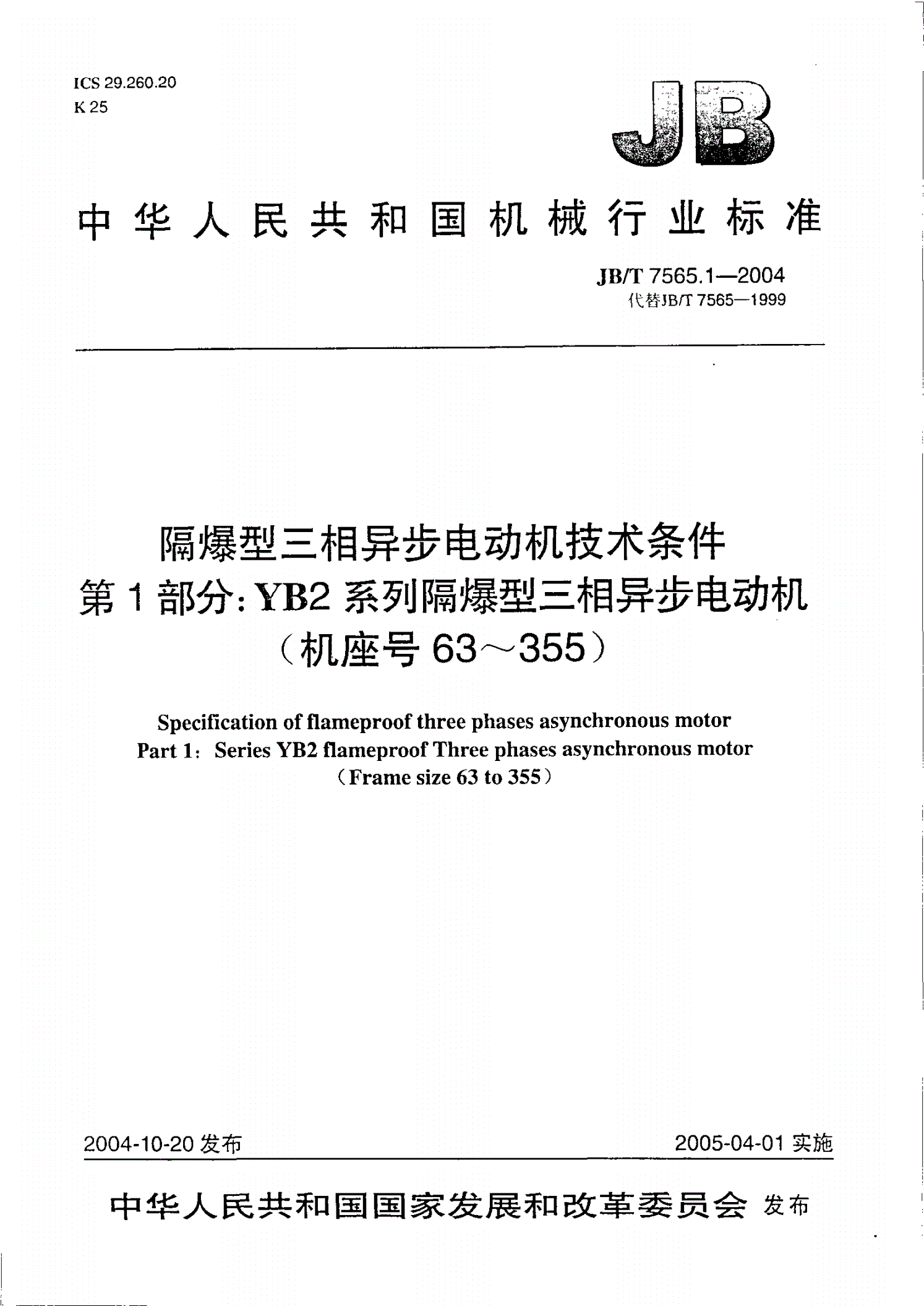JB/T 7565.1-2004 隔爆型三相异步电动机技术条件  第1部分：YB2系列隔爆型三相异步电动机（机座号63～355）-第1页