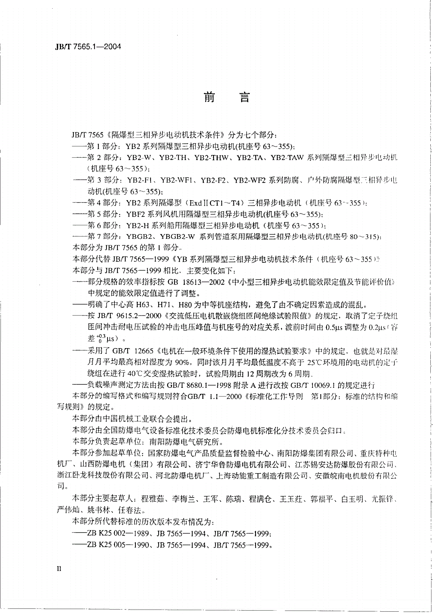 JB/T 7565.1-2004 隔爆型三相异步电动机技术条件  第1部分：YB2系列隔爆型三相异步电动机（机座号63～355）-第3页