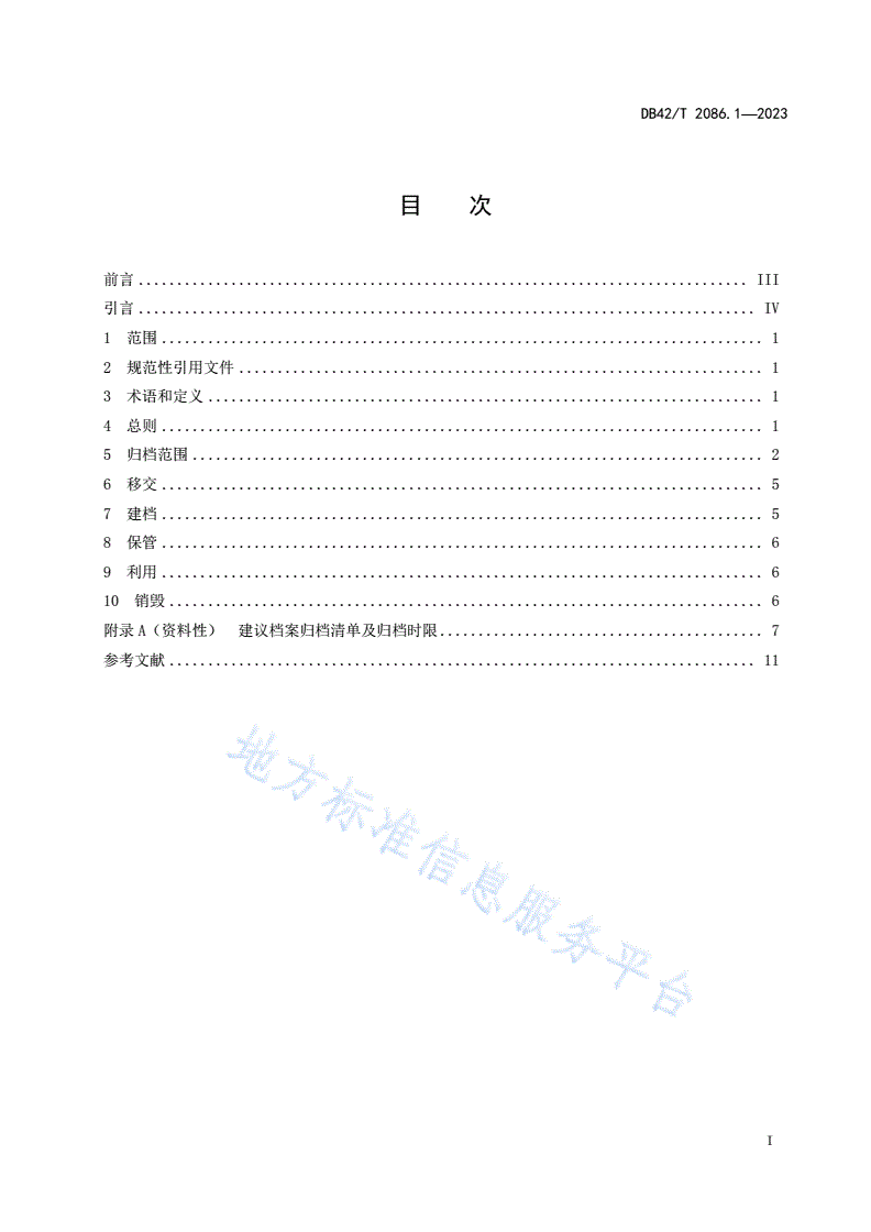 DB42/T 2086.1-2023 农产品质量安全检测机构管理要求 第1部分：技术档案管理-第3页