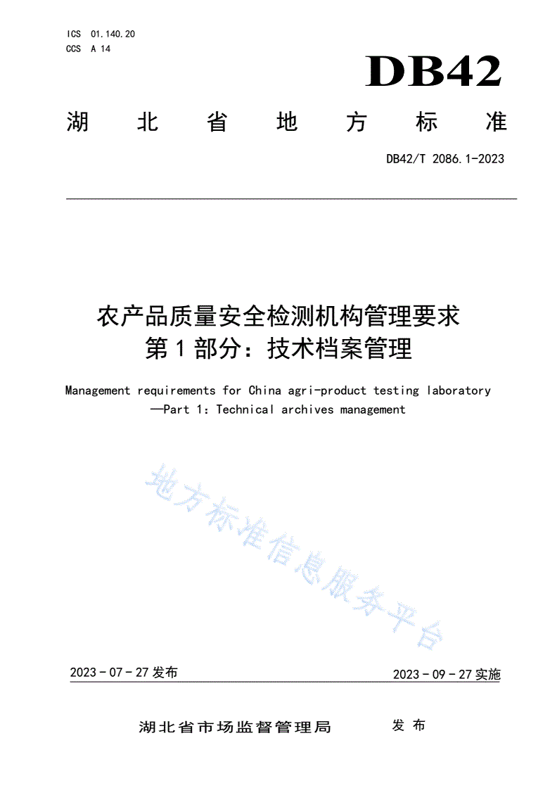 DB42/T 2086.1-2023 农产品质量安全检测机构管理要求 第1部分：技术档案管理-第1页