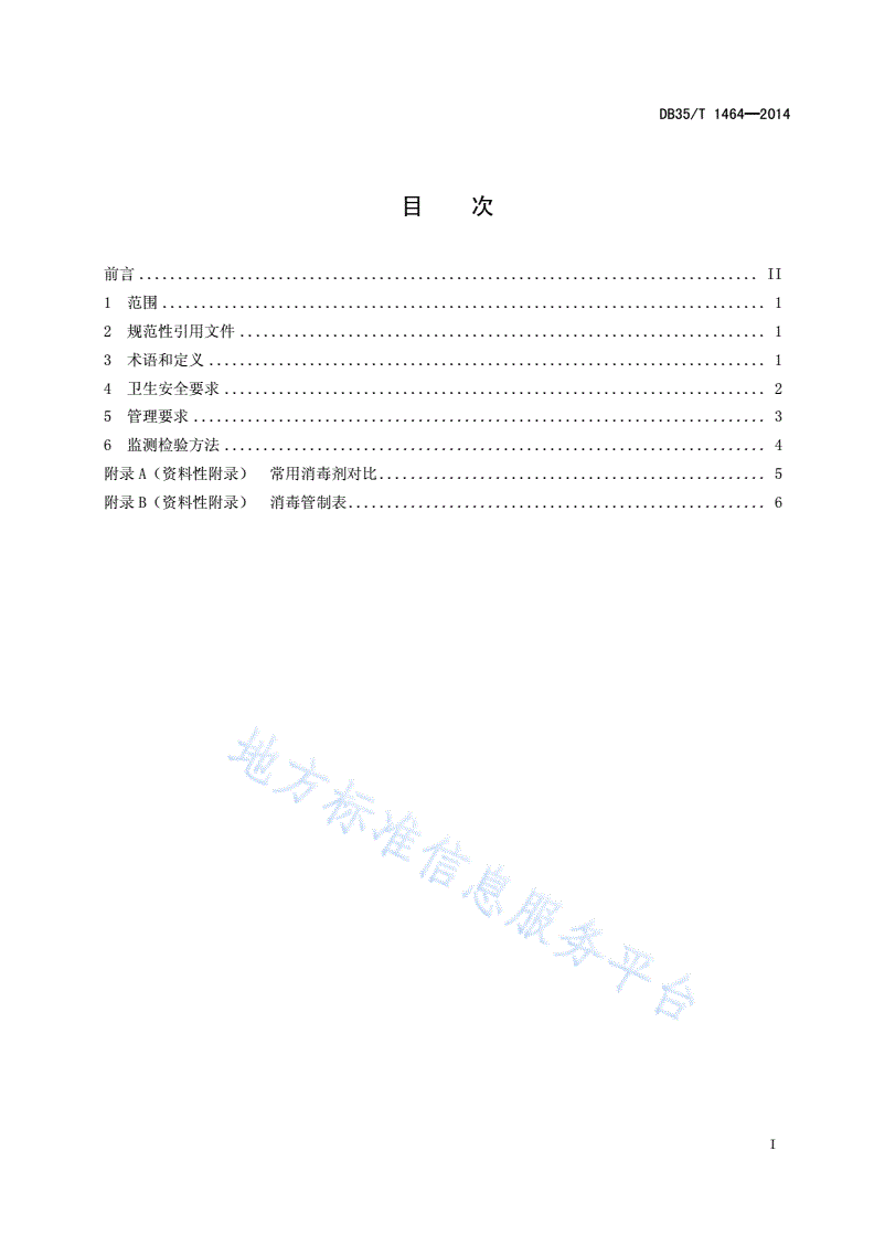 DB35/T 1464-2014 殡仪场所消毒管理规范-第3页