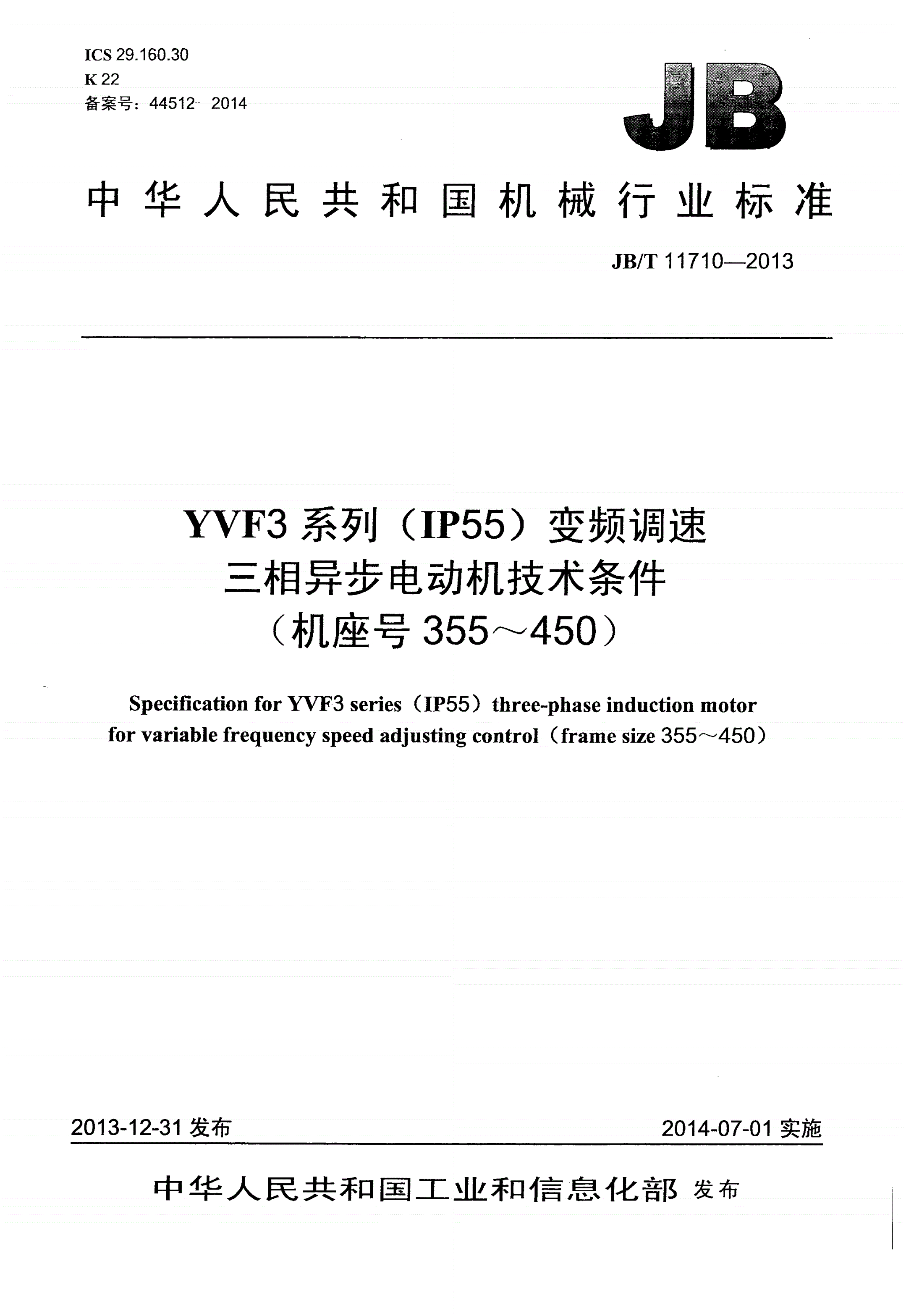 JB/T 11710-2013 YVF3系列（IP55）变频调速三相异步电动机技术条件（机座号355～450）-第1页