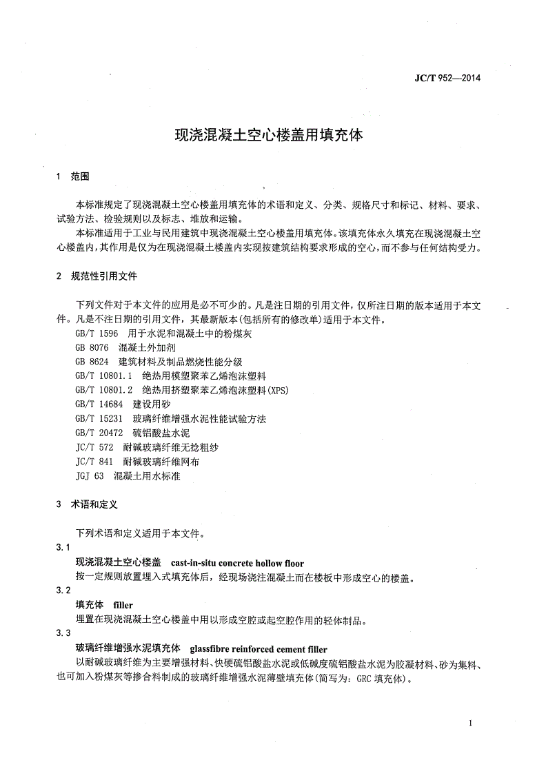 JC/T 952-2014 现浇混凝土空心楼盖用填充体-第3页