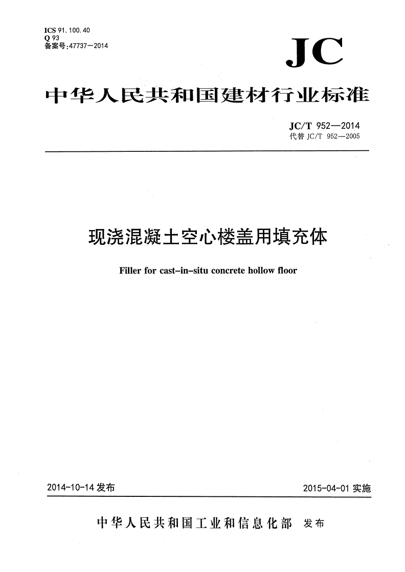JC/T 952-2014 现浇混凝土空心楼盖用填充体-第1页