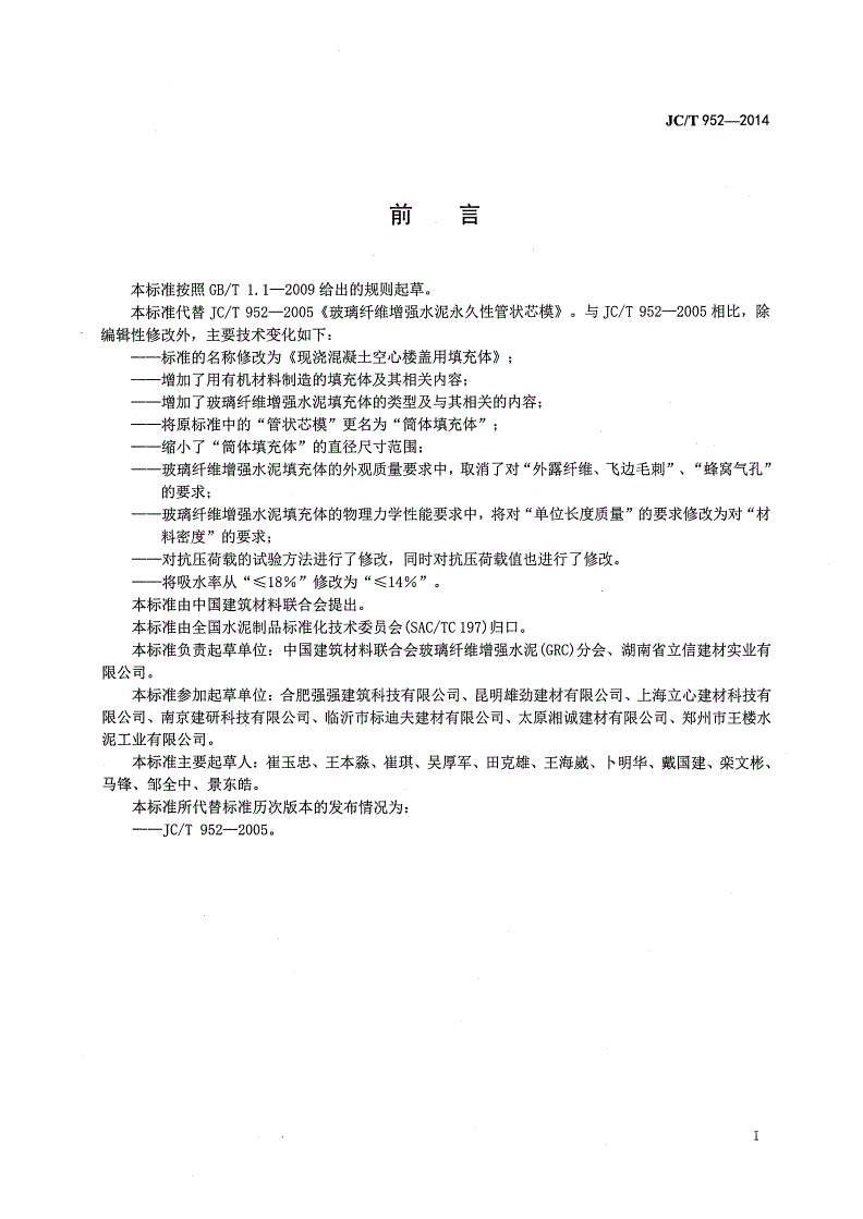 JC/T 952-2014 现浇混凝土空心楼盖用填充体-第2页