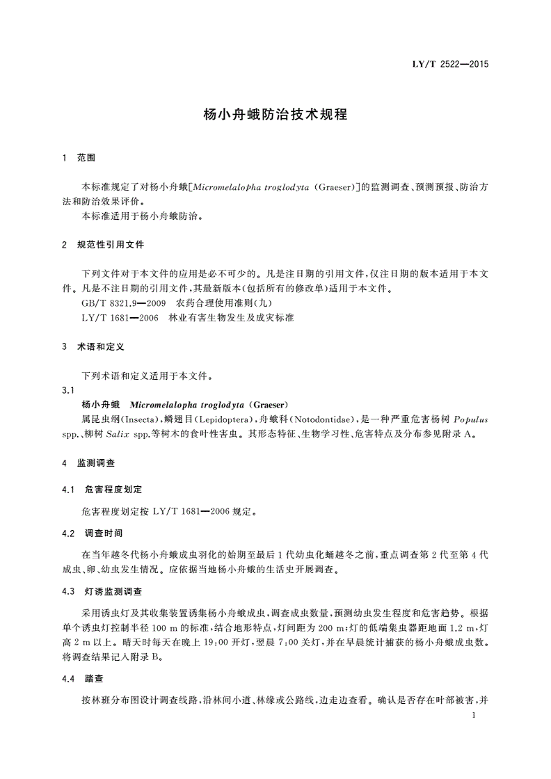 LY/T 2522-2015 杨小舟蛾防治技术规程-第3页