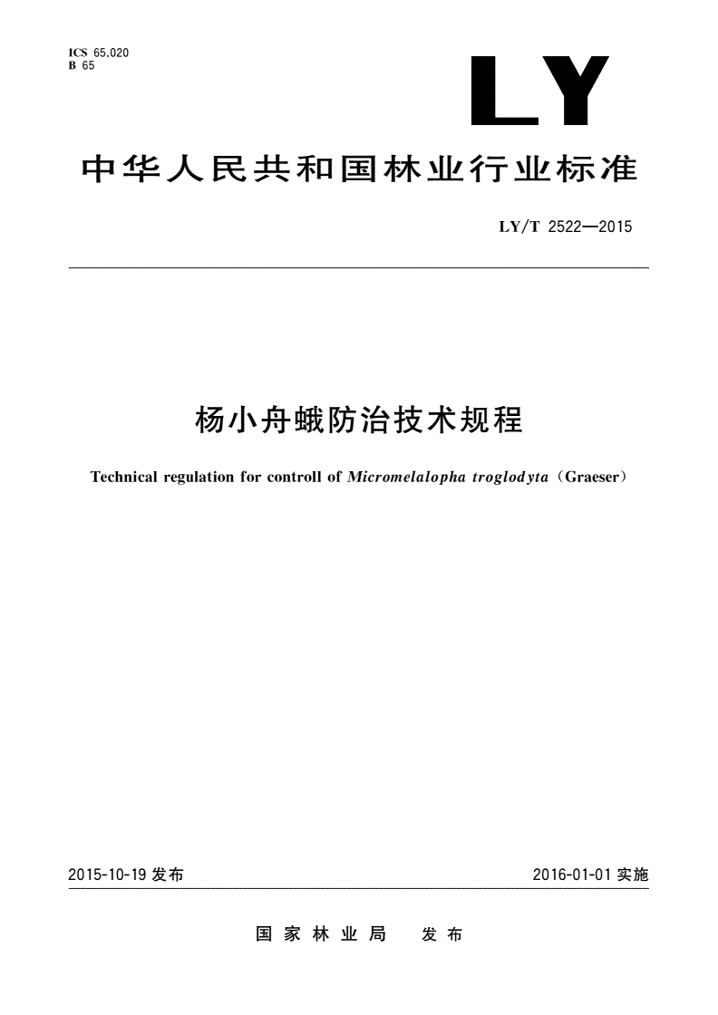 LY/T 2522-2015 杨小舟蛾防治技术规程-第1页