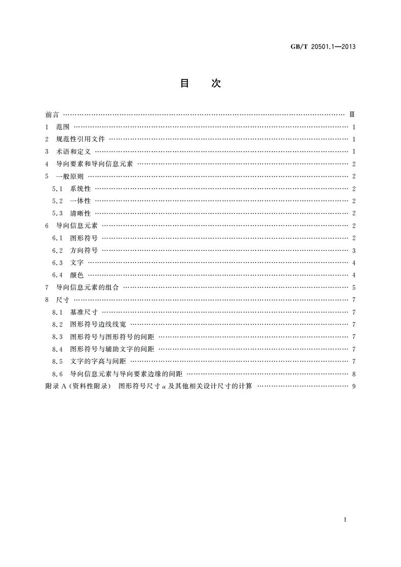 GB/T 20501.1-2013 公共信息导向系统 导向要素的设计原则与要求 第1部分：总则-第2页
