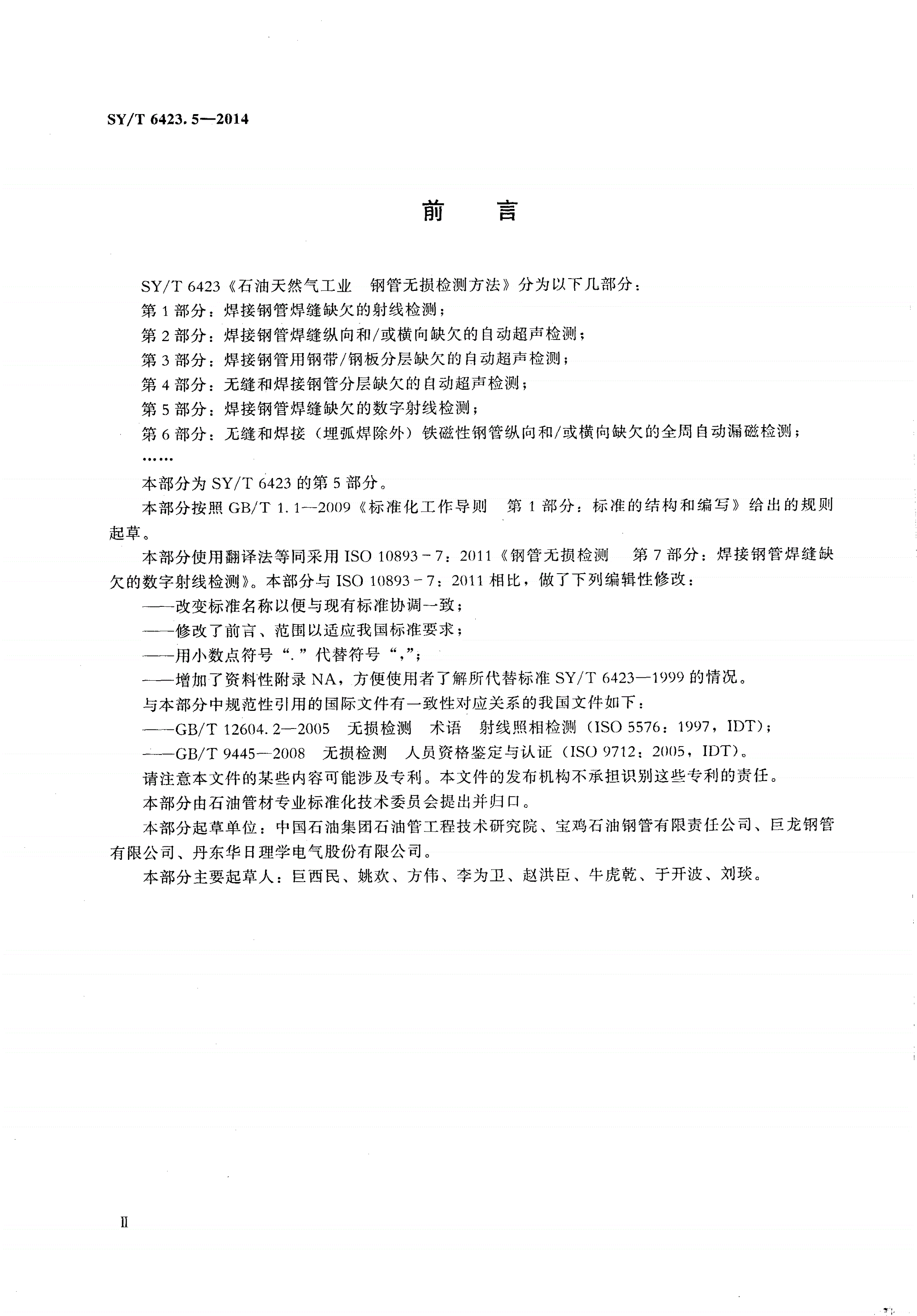 SY/T 6423.5-2014 石油天然气工业 钢管无损检测方法 第5部分：焊接钢管焊缝缺欠的数字射线检测-第3页