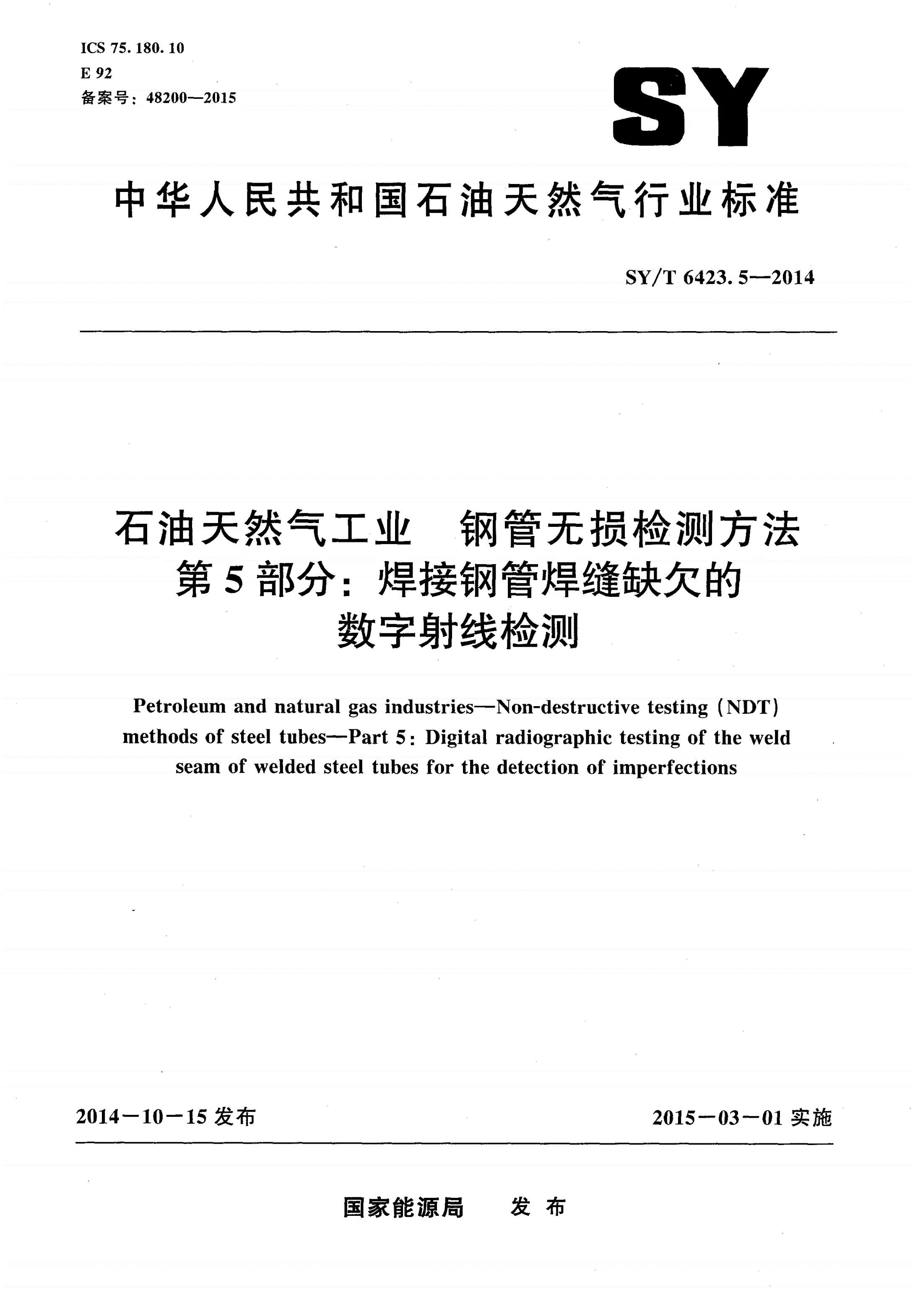 SY/T 6423.5-2014 石油天然气工业 钢管无损检测方法 第5部分：焊接钢管焊缝缺欠的数字射线检测-第1页