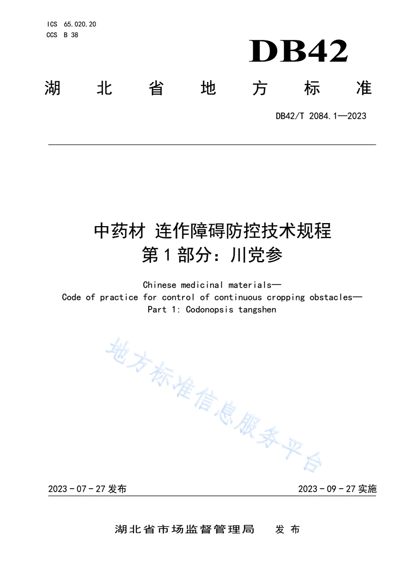 DB42/T 2084.1-2023 中药材 连作障碍防控技术规程 第1部分：川党参-第1页