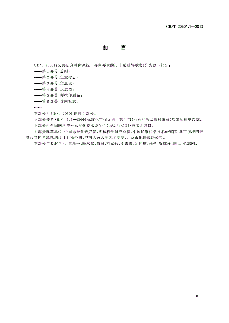 GB/T 20501.1-2013 公共信息导向系统 导向要素的设计原则与要求 第1部分：总则-第3页