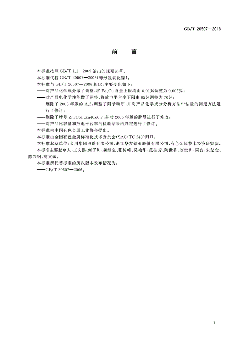 GB/T 20507-2018 球形氢氧化镍-第2页
