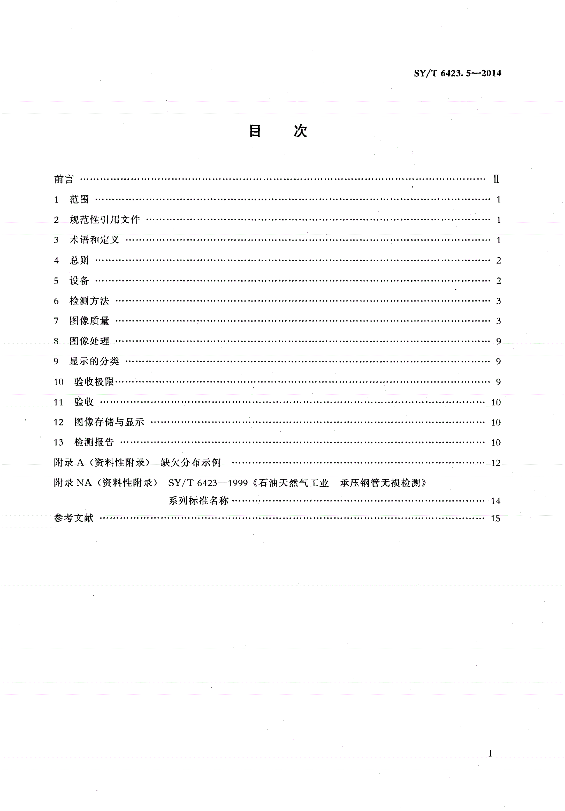 SY/T 6423.5-2014 石油天然气工业 钢管无损检测方法 第5部分：焊接钢管焊缝缺欠的数字射线检测-第2页