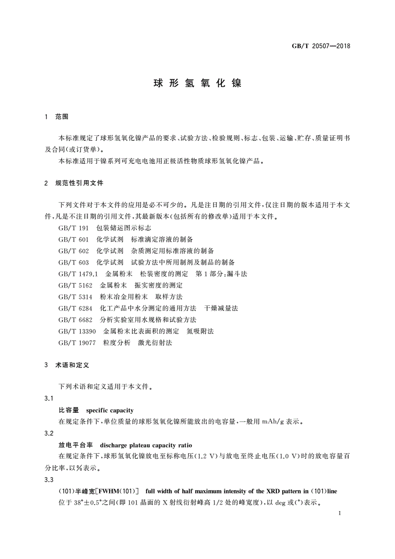 GB/T 20507-2018 球形氢氧化镍-第3页
