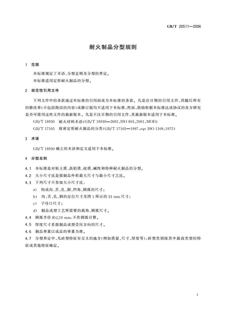 GB/T 20511-2006 耐火制品分型规则-第3页