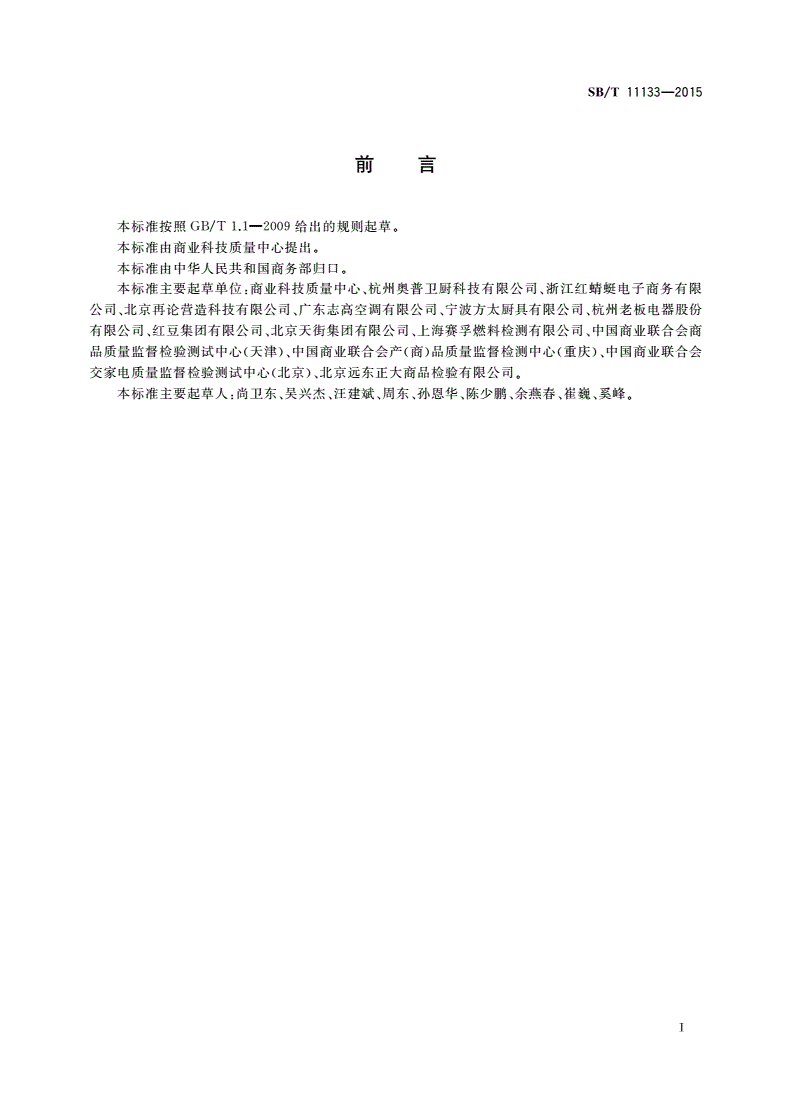 SB/T 11133-2015 电子商务商品理赔技术要求-第2页