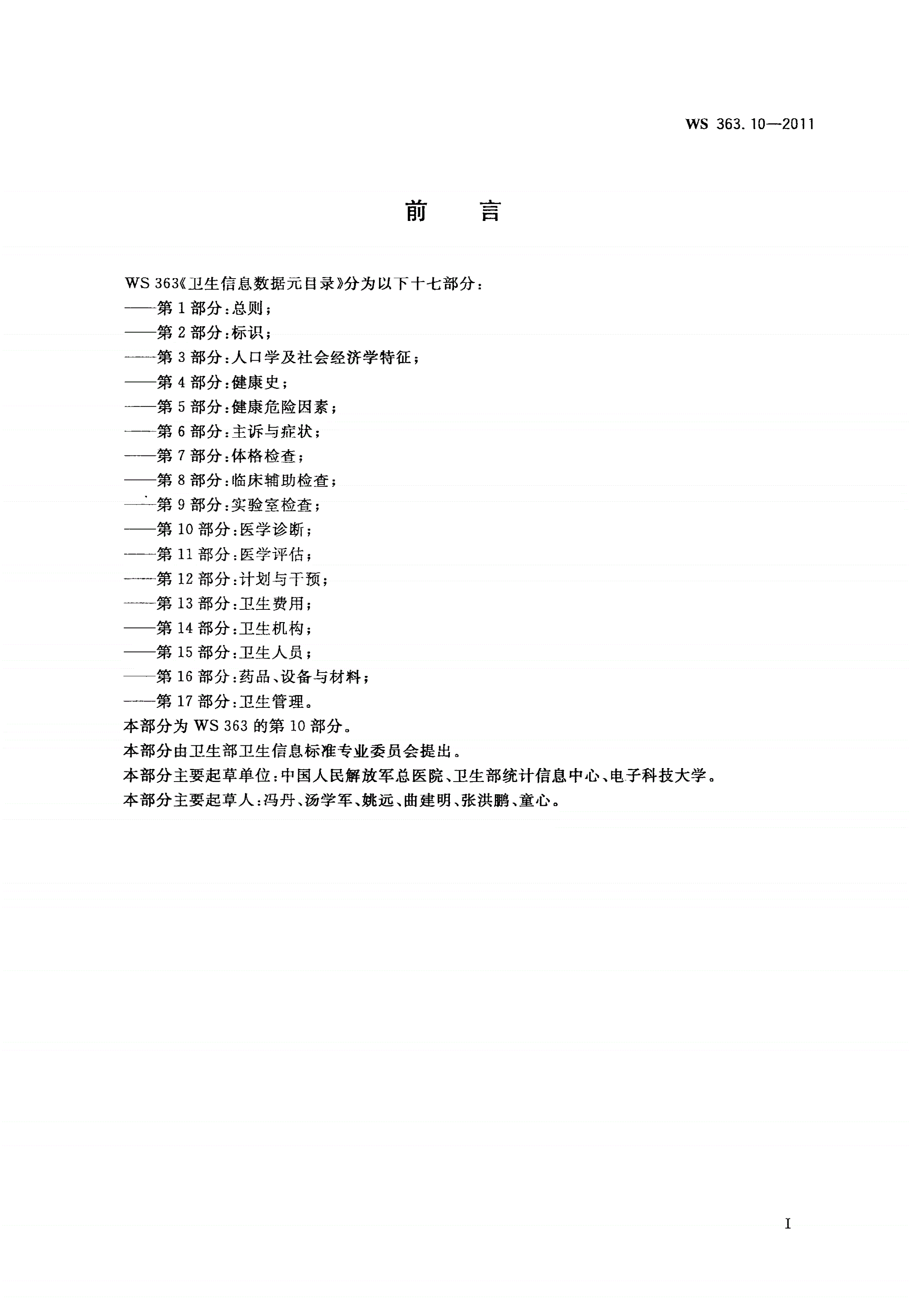 WS 363.10-2011 卫生信息数据元目录 第10部分：医学诊断-第2页