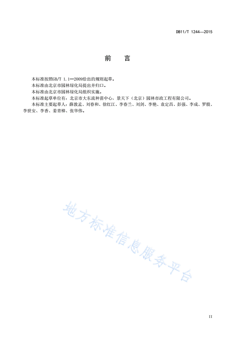 DB11/T 1244-2015 国槐育苗技术规程-第3页