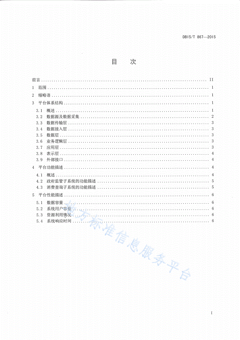 DB15/T 867-2015 基于物联网的畜产品追溯应用平台结构-第2页