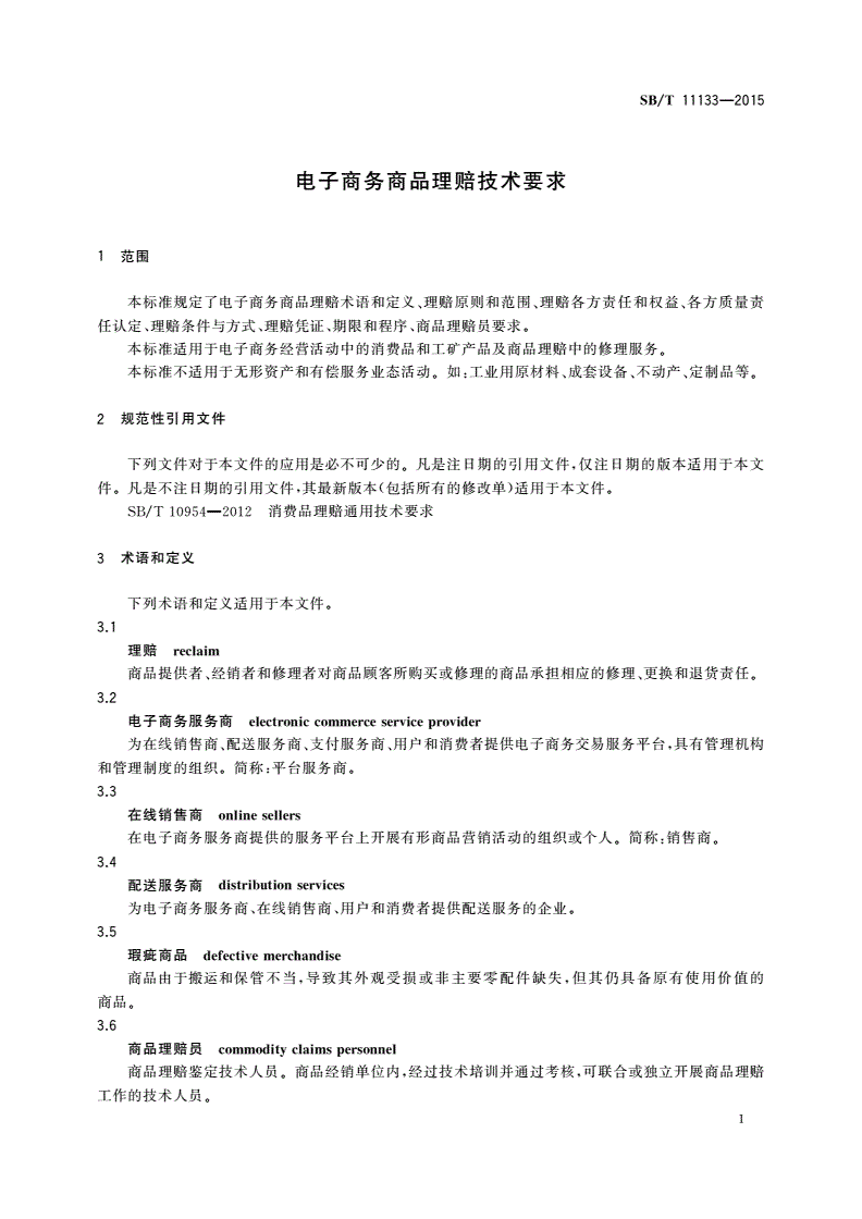 SB/T 11133-2015 电子商务商品理赔技术要求-第3页