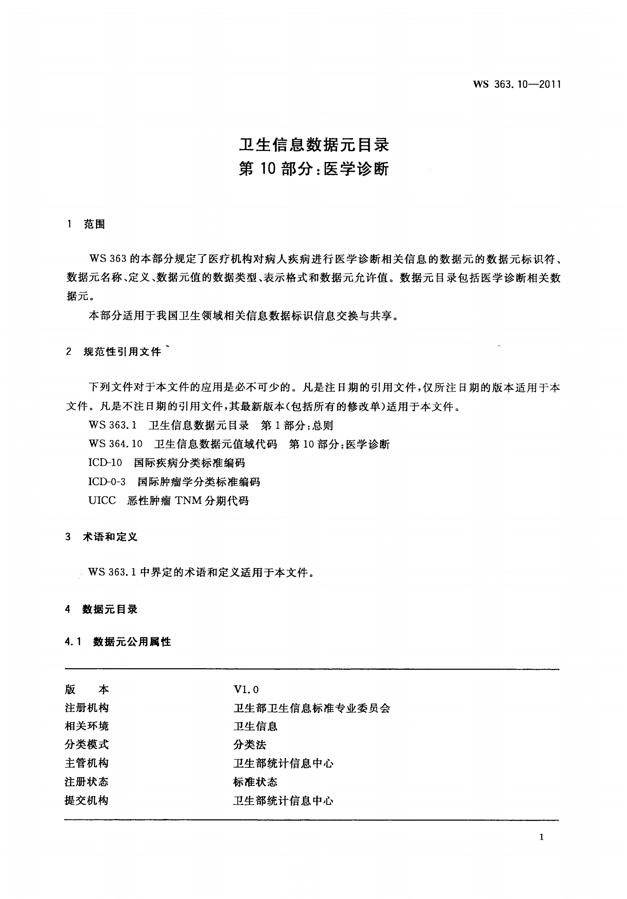 WS 363.10-2011 卫生信息数据元目录 第10部分：医学诊断-第3页