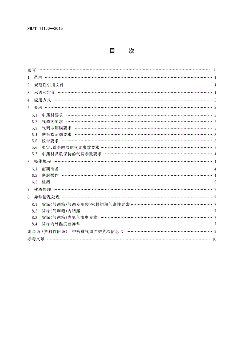 SB/T 11150-2015 中药材气调养护技术规范-第2页
