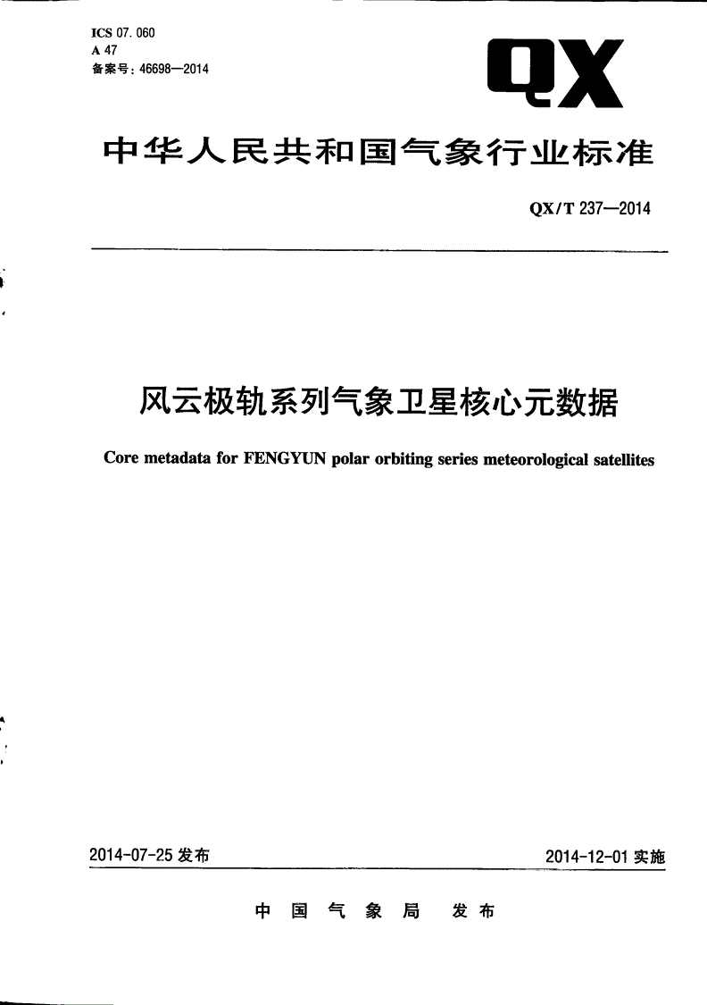 QX/T 237-2014 风云极轨系列气象卫星核心元数据-第1页