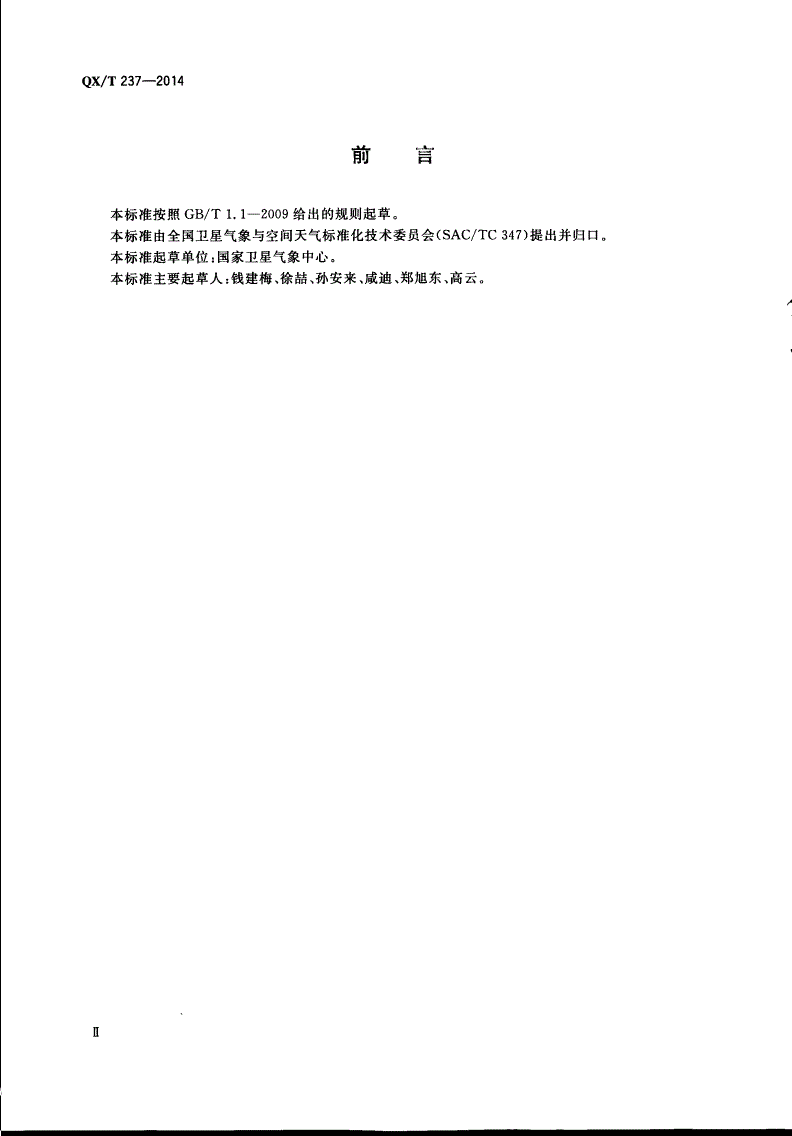 QX/T 237-2014 风云极轨系列气象卫星核心元数据-第3页