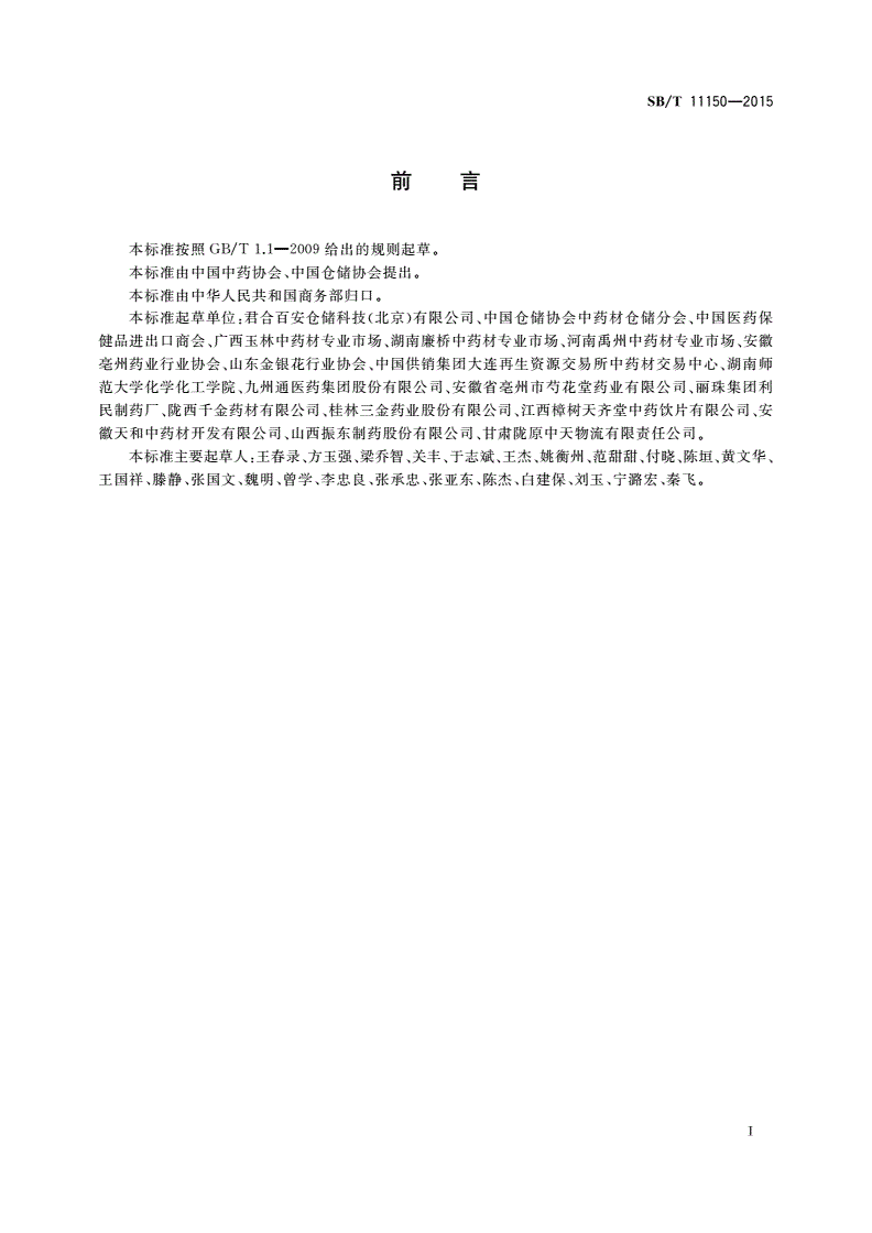 SB/T 11150-2015 中药材气调养护技术规范-第3页