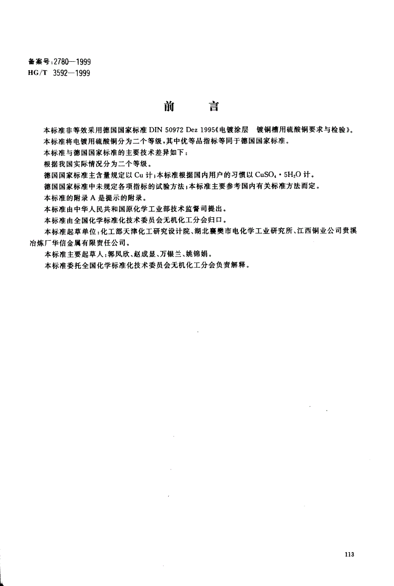 HG/T 3592-1999 电镀用硫酸铜-第1页