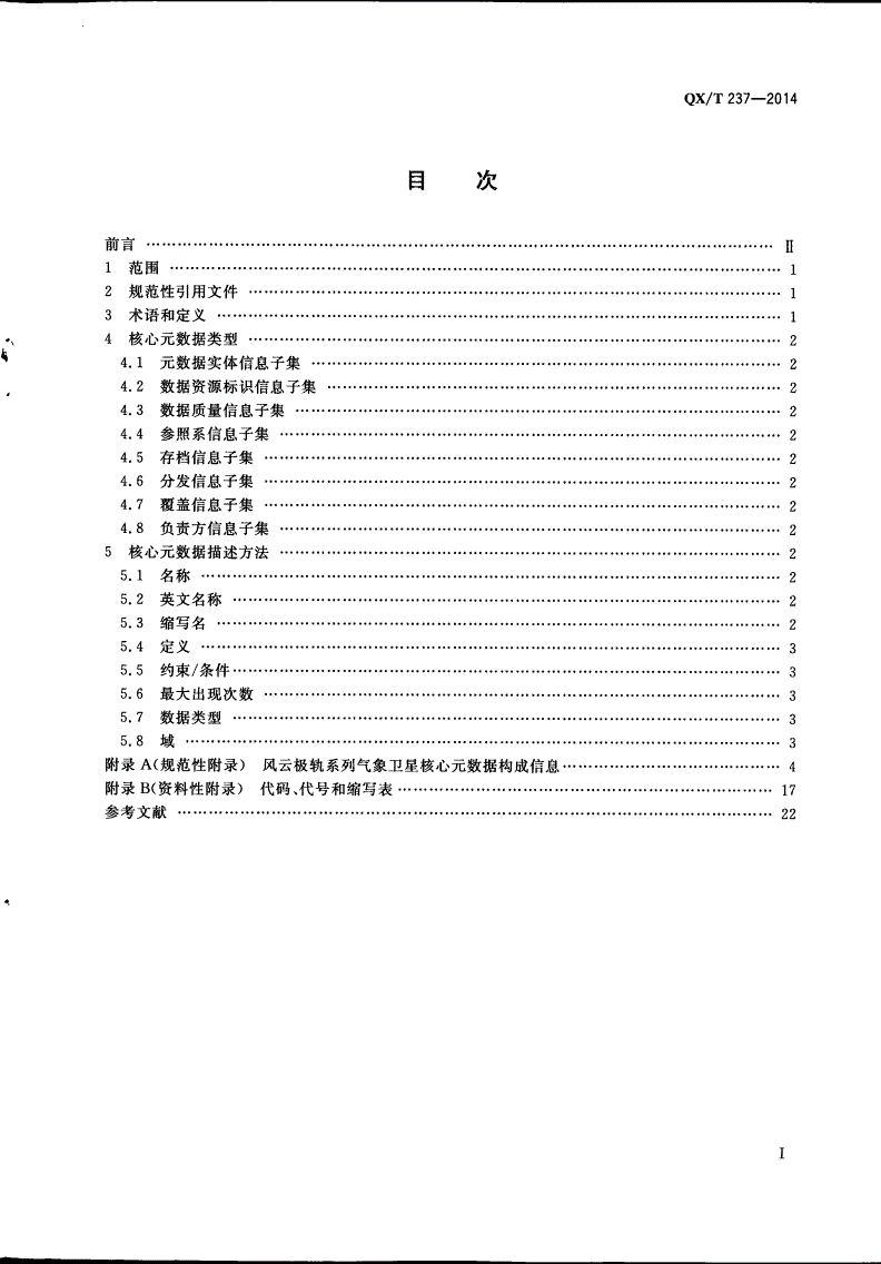 QX/T 237-2014 风云极轨系列气象卫星核心元数据-第2页